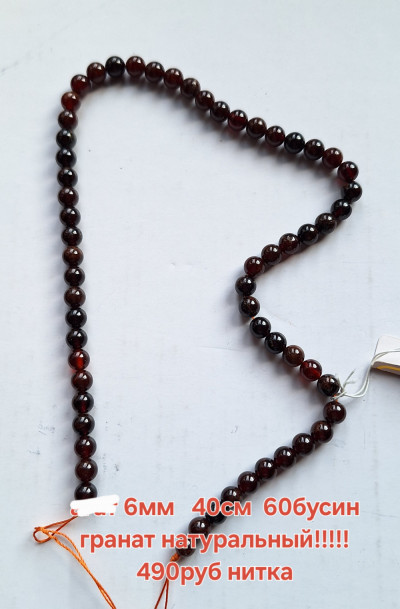 гранат(6мм) натуральный